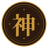 神官認定バッジ