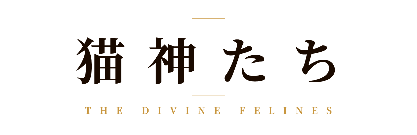 猫神たち — The Divine Felines