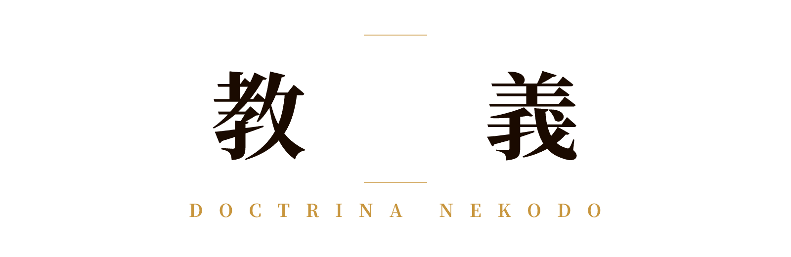 教義 — Doctrina Nekodo
