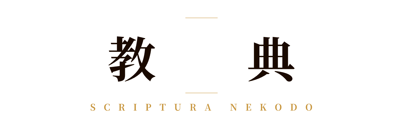 教典 — Scriptura Nekodo