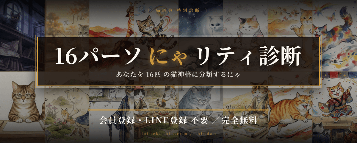 16パーソにゃリティ診断 — 会員登録・LINE登録 不要 ／ 完全無料
